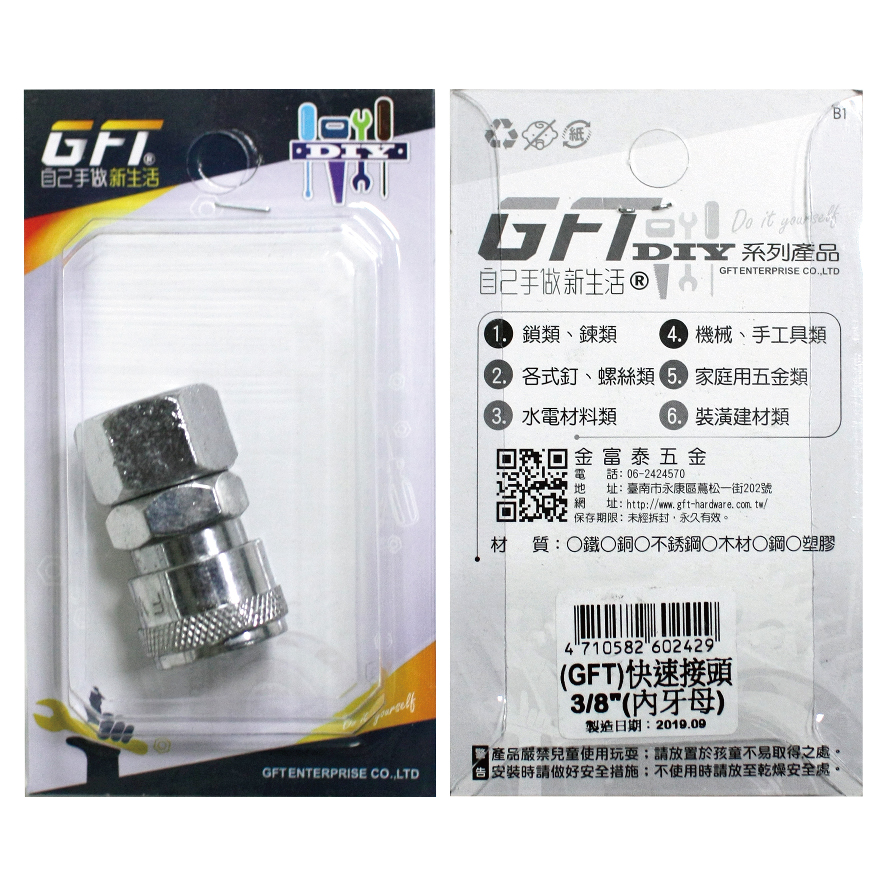 GFT-DIY-快速接頭-3/8"內牙母(1入/卡)