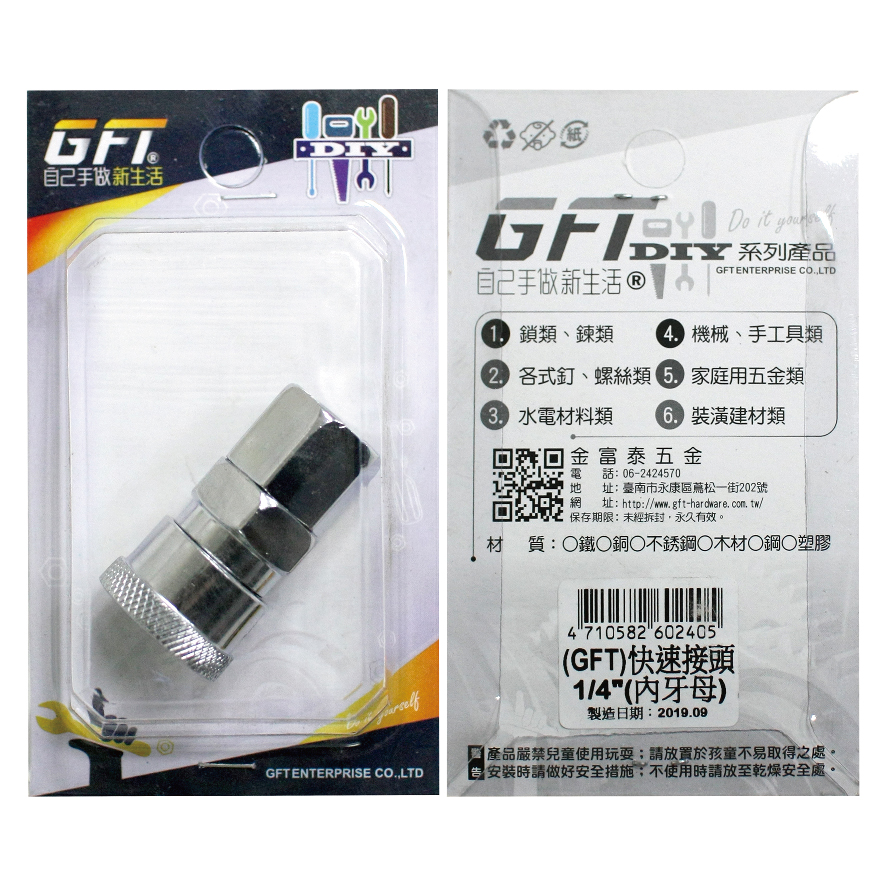 GFT-DIY-快速接頭-1/4"內牙母(1入/卡)