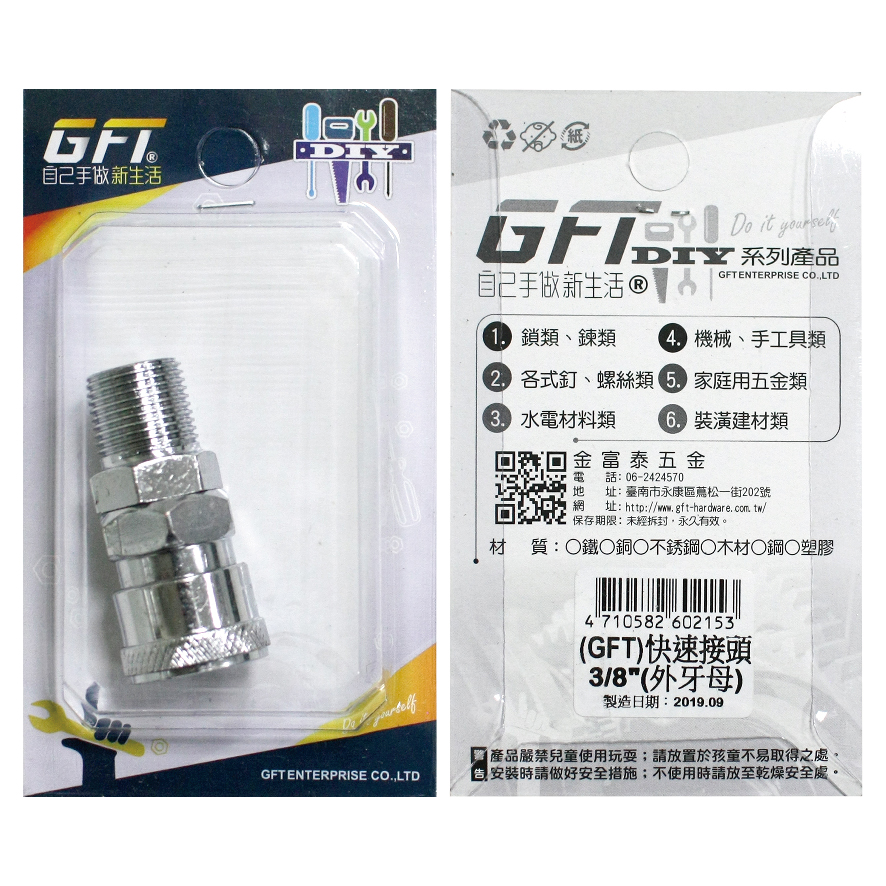 GFT-DIY-快速接頭-3/8"外牙母(1入/卡)