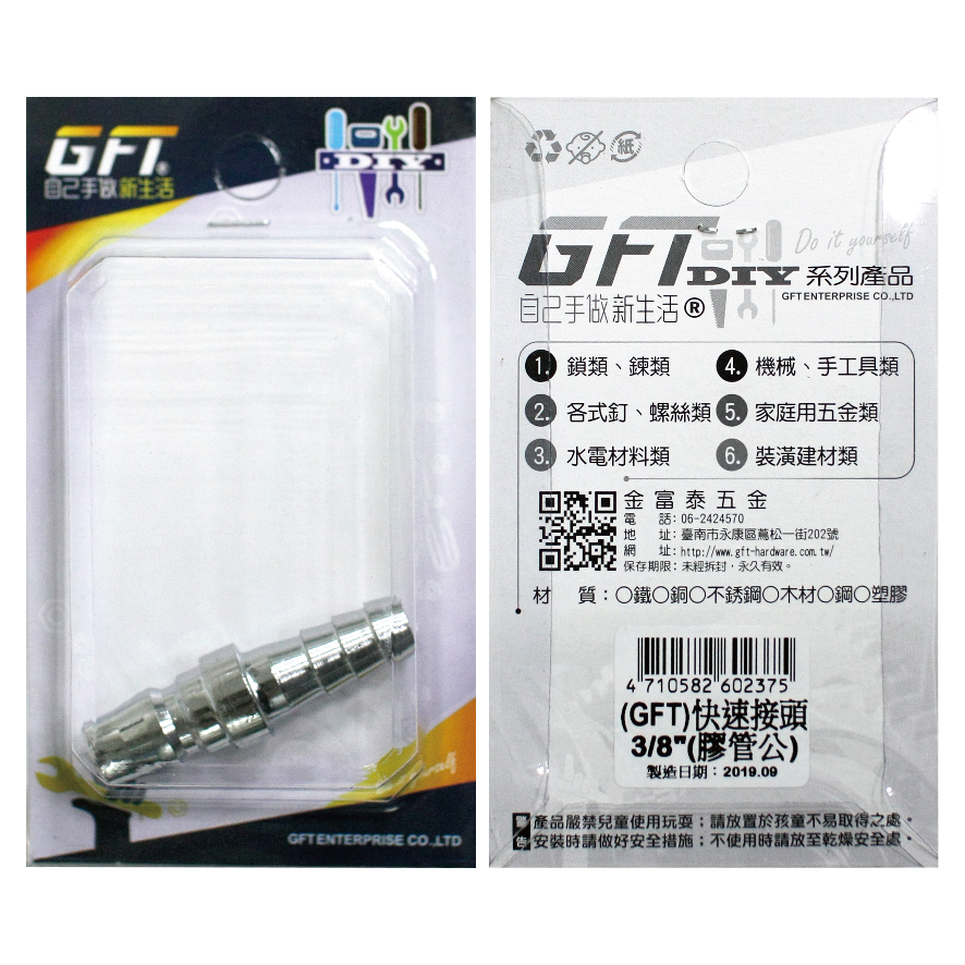 GFT-DIY-快速接頭-3/8"膠管公(1入/卡)