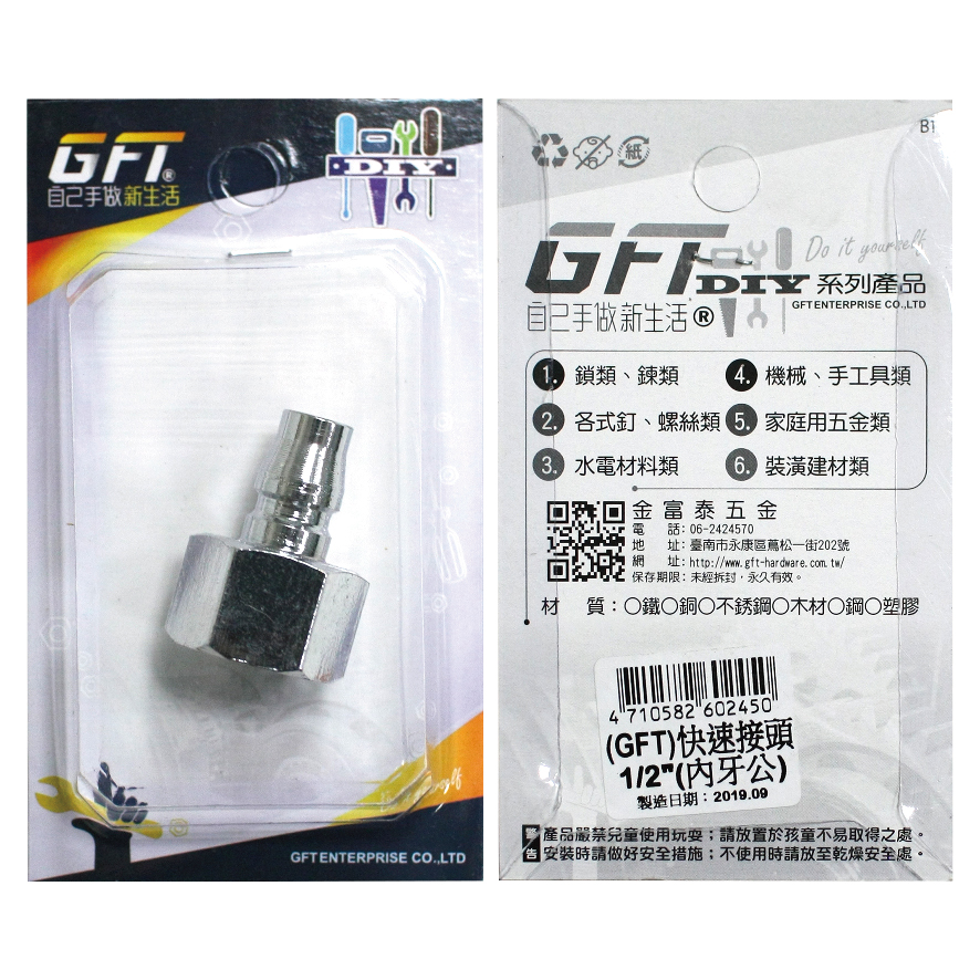 GFT-DIY-快速接頭-1/2"內牙公(1入/卡)