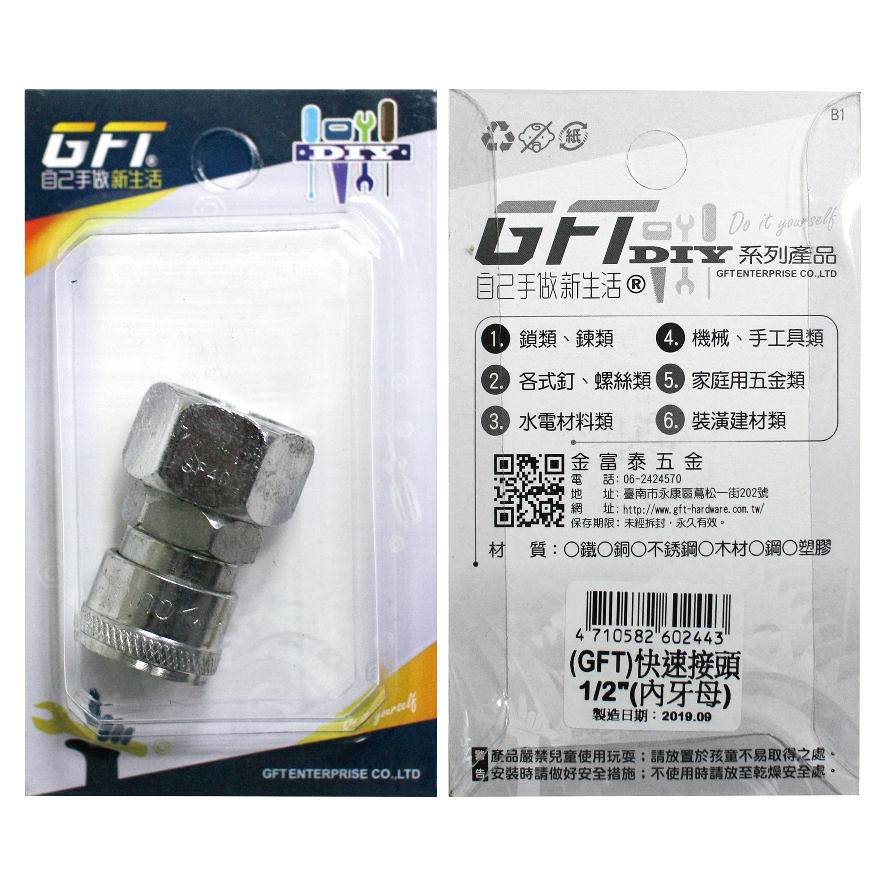 GFT-DIY-快速接頭-1/2"內牙母(1入/卡)
