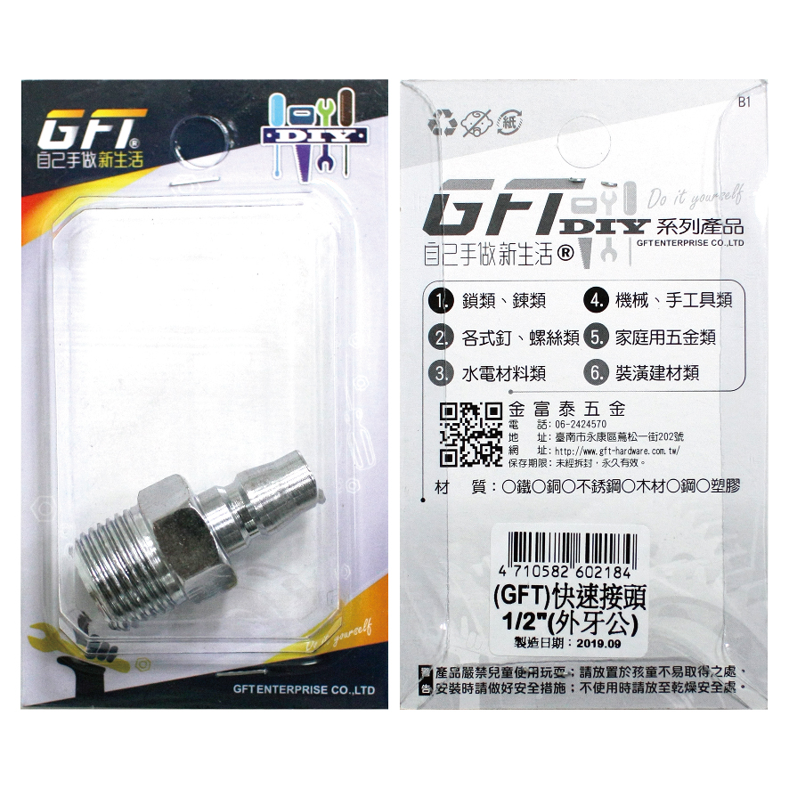 GFT-DIY-快速接頭-1/2"外牙公(1入/卡)