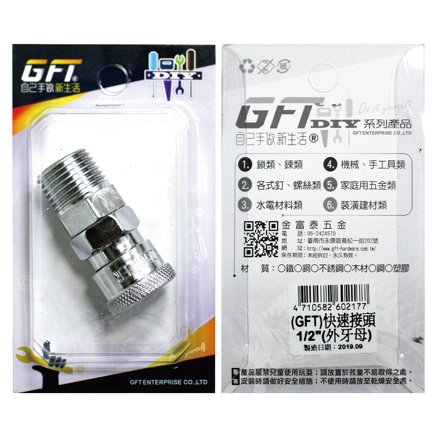 GFT-DIY-快速接頭-1/2"外牙母(1入/卡)