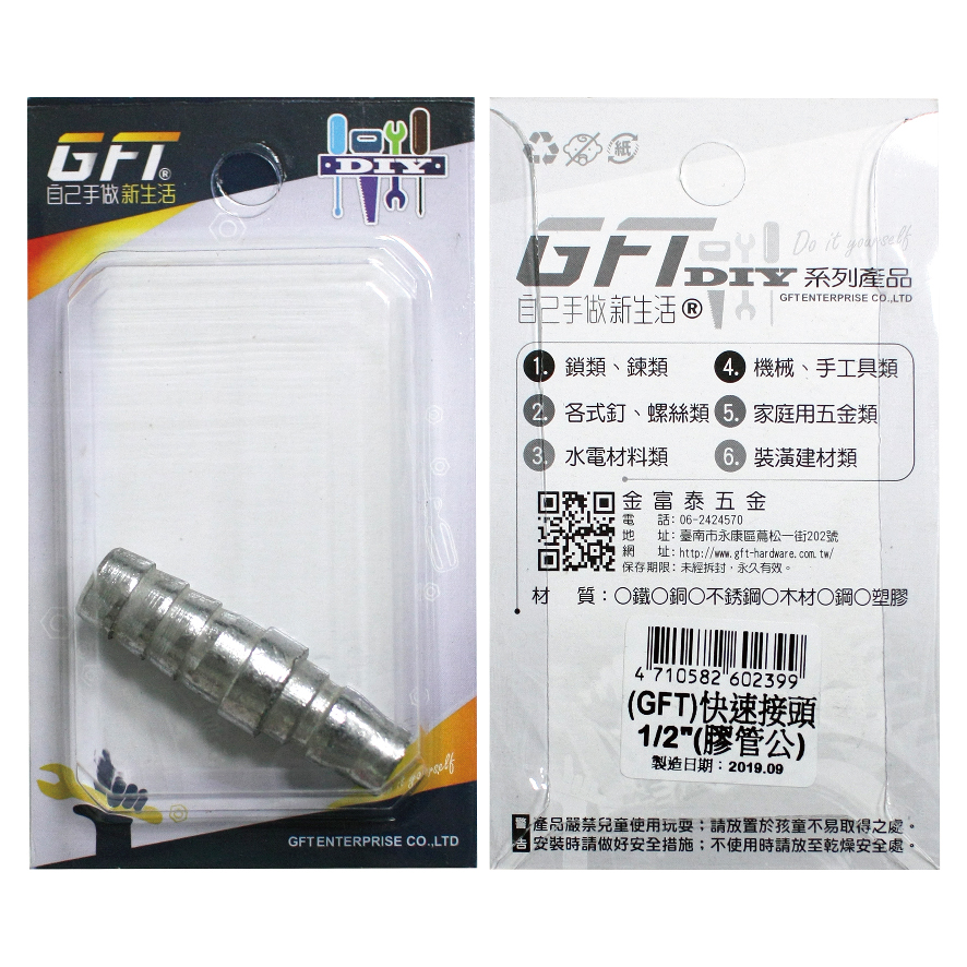 GFT-DIY-快速接頭-1/2"膠管公(1入/卡)