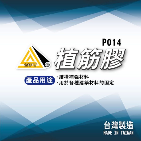 金字塔-植筋膠-P014